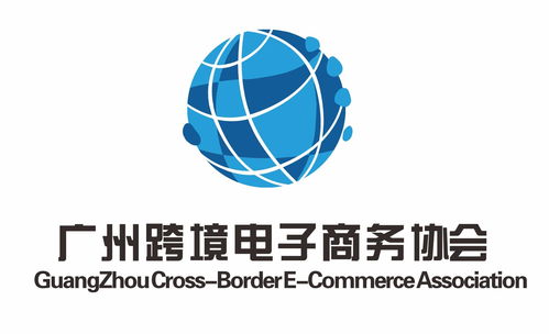 廣州跨境電子商務(wù)協(xié)會(huì) 電子商務(wù)信息咨詢服務(wù)的引領(lǐng)者與賦能平臺(tái)